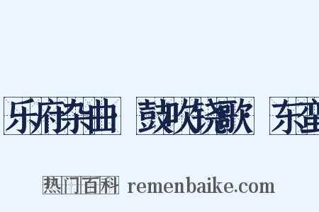 乐府杂曲·鼓吹铙歌·东蛮是什么意思的图片